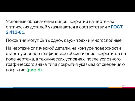 Условные обозначения видов покрытий на чертежах оптических деталей указываются в соответствии