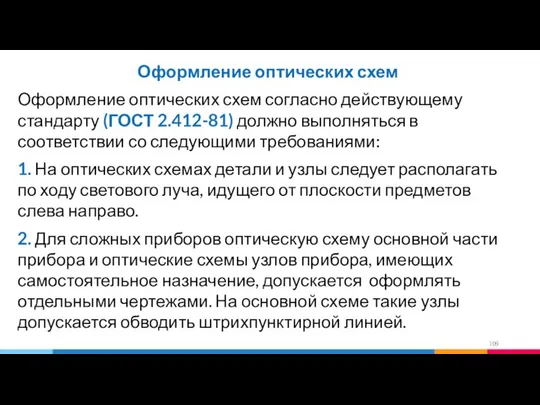 Оформление оптических схем Оформление оптических схем согласно действующему стандарту (ГОСТ 2.412-81)