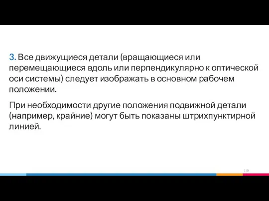 3. Все движущиеся детали (вращающиеся или перемещающиеся вдоль или перпендикулярно к