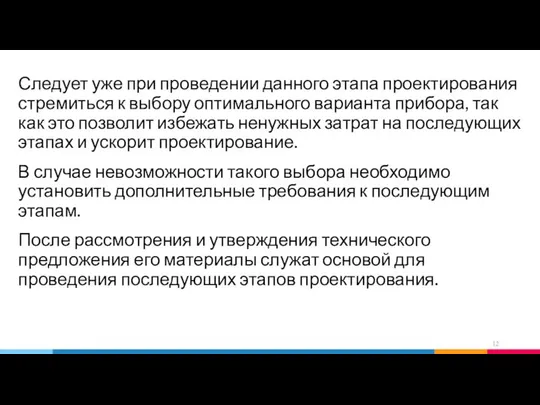 Следует уже при проведении данного этапа проектирования стремиться к выбору оптимального