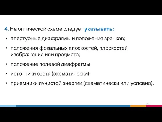 4. На оптической схеме следует указывать: апертурные диафрагмы и положения зрачков;