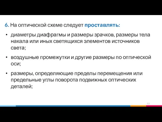 6. На оптической схеме следует проставлять: диаметры диафрагмы и размеры зрачков,