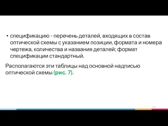 спецификацию - перечень деталей, входящих в состав оптической схемы с указанием