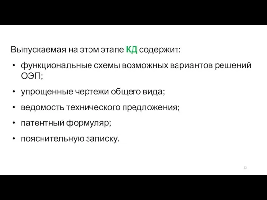 Выпускаемая на этом этапе КД содержит: функциональные схемы возможных вариантов решений