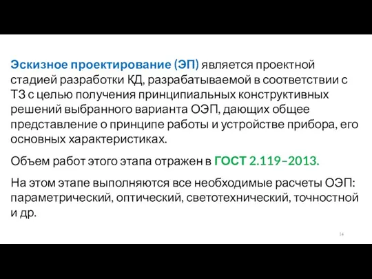 Эскизное проектирование (ЭП) является проектной стадией разработки КД, разрабатываемой в соответствии