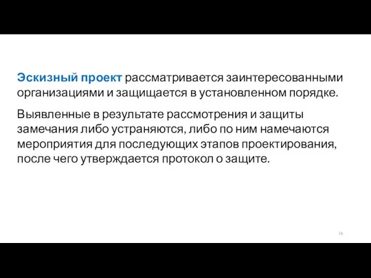 Эскизный проект рассматривается заинтересованными организациями и защищается в установленном порядке. Выявленные