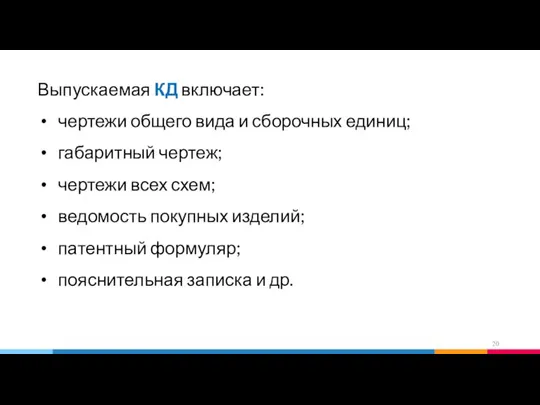 Выпускаемая КД включает: чертежи общего вида и сборочных единиц; габаритный чертеж;