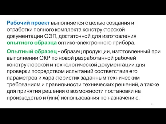 Рабочий проект выполняется с целью создания и отработки полного комплекта конструкторской