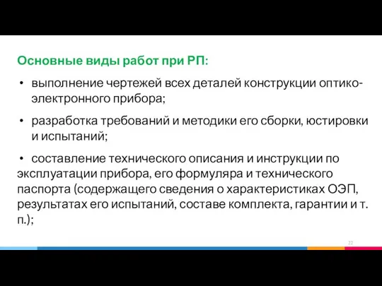 Основные виды работ при РП: выполнение чертежей всех деталей конструкции оптико-электронного