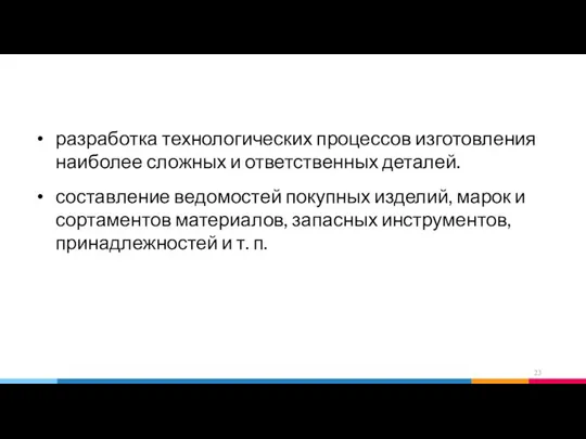 разработка технологических процессов изготовления наиболее сложных и ответственных деталей. составление ведомостей