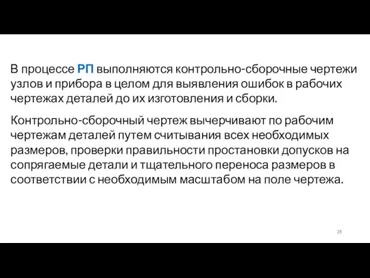 В процессе РП выполняются контрольно-сборочные чертежи узлов и прибора в целом