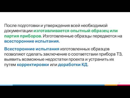 После подготовки и утверждения всей необходимой документации изготавливается опытный образец или