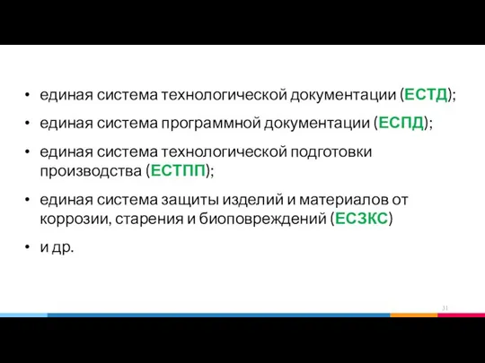 единая система технологической документации (ЕСТД); единая система программной документации (ЕСПД); единая