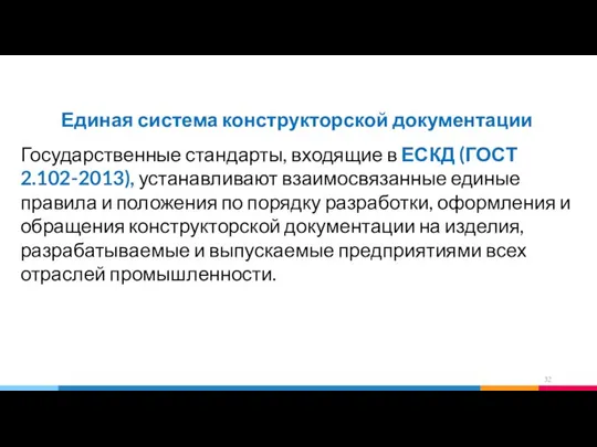 Единая система конструкторской документации Государственные стандарты, входящие в ЕСКД (ГОСТ 2.102-2013),