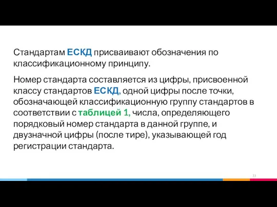 Стандартам ЕСКД присваивают обозначения по классификационному принципу. Номер стандарта составляется из