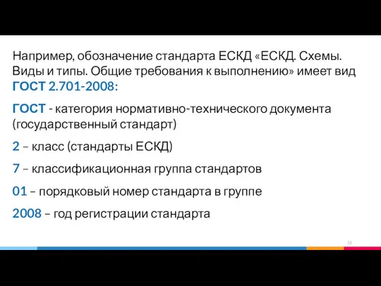 Например, обозначение стандарта ЕСКД «ЕСКД. Схемы. Виды и типы. Общие требования