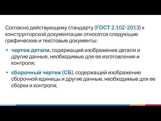 Согласно действующему стандарту (ГОСТ 2.102-2013) к конструкторской документации относятся следующие графические