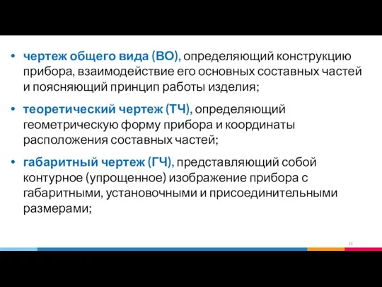 чертеж общего вида (ВО), определяющий конструкцию прибора, взаимодействие его основных составных