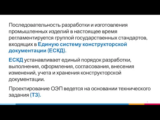 Последовательность разработки и изготовления промышленных изделий в настоящее время регламентируется группой