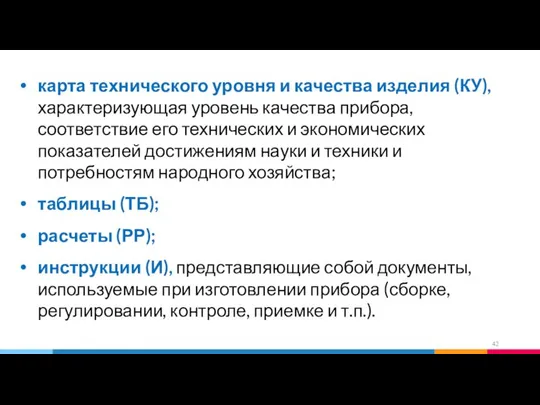 карта технического уровня и качества изделия (КУ), характеризующая уровень качества прибора,