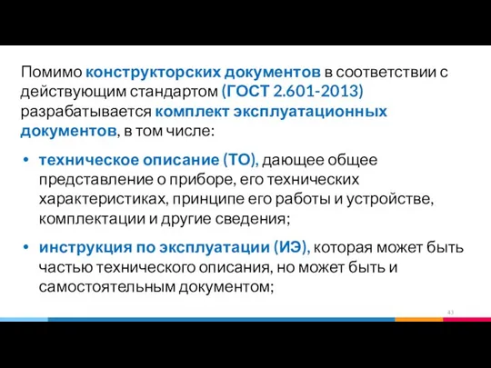 Помимо конструкторских документов в соответствии с действующим стандартом (ГОСТ 2.601-2013) разрабатывается