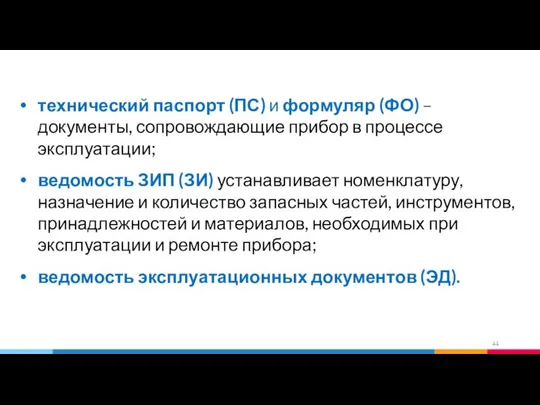 технический паспорт (ПС) и формуляр (ФО) – документы, сопровождающие прибор в