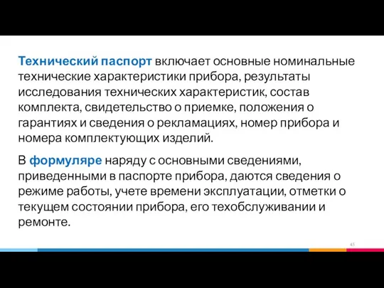 Технический паспорт включает основные номинальные технические характеристики прибора, результаты исследования технических