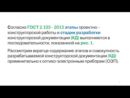 Согласно ГОСТ 2.103 - 2013 этапы проектно – конструкторской работы и