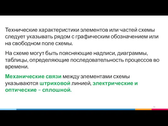 Технические характеристики элементов или частей схемы следует указывать рядом с графическим