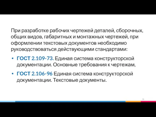 При разработке рабочих чертежей деталей, сборочных, общих видов, габаритных и монтажных