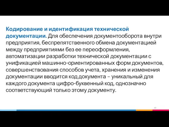 Кодирование и идентификация технической документации. Для обеспечения документооборота внутри предприятия, беспрепятственного