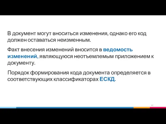 В документ могут вноситься изменения, однако его код должен оставаться неизменным.