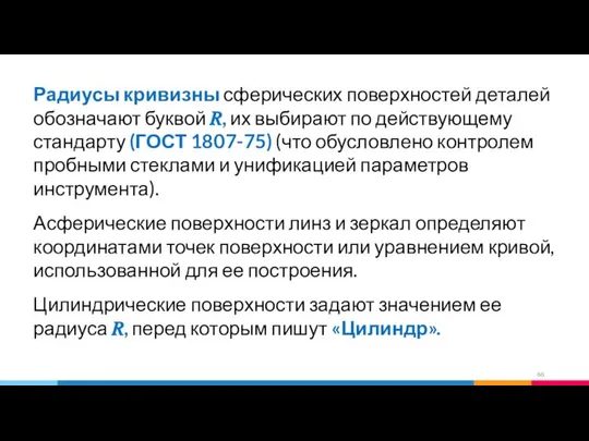 Радиусы кривизны сферических поверхностей деталей обозначают буквой ?, их выбирают по