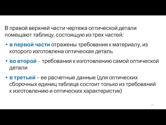 В правой верхней части чертежа оптической детали помещают таблицу, состоящую из