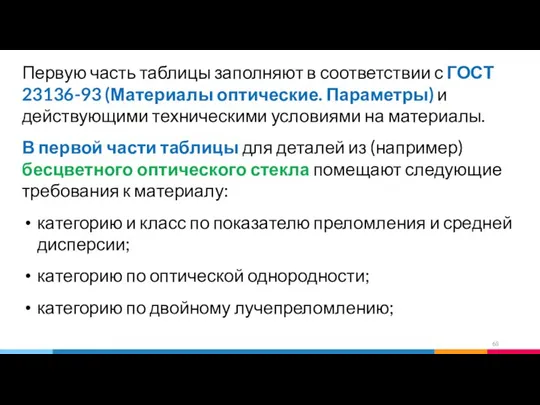 Первую часть таблицы заполняют в соответствии с ГОСТ 23136-93 (Материалы оптические.