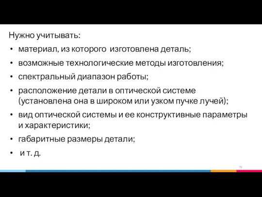 Нужно учитывать: материал, из которого изготовлена деталь; возможные технологические методы изготовления;