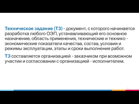 Техническое задание (ТЗ) - документ, с которого начинается разработка любого ОЭП,