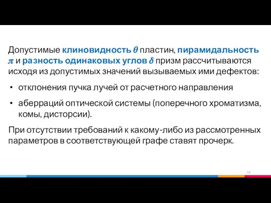 Допустимые клиновидность ? пластин, пирамидальность ? и разность одинаковых углов ?