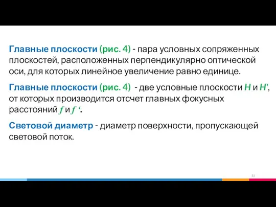 Главные плоскости (рис. 4) - пара условных сопряженных плоскостей, расположенных перпендикулярно