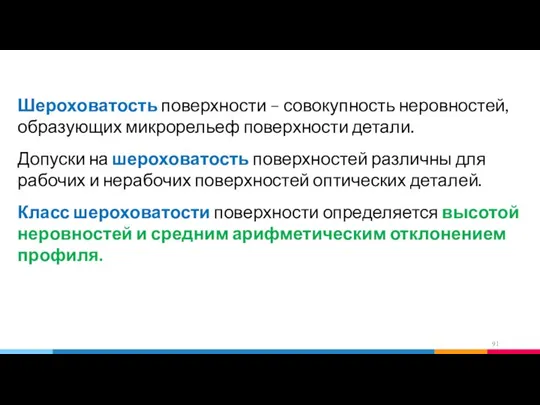 Шероховатость поверхности – совокупность неровностей, образующих микрорельеф поверхности детали. Допуски на