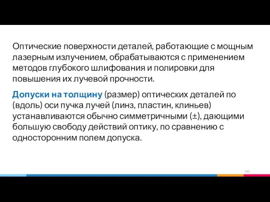 Оптические поверхности деталей, работающие с мощным лазерным излучением, обрабатываются с применением