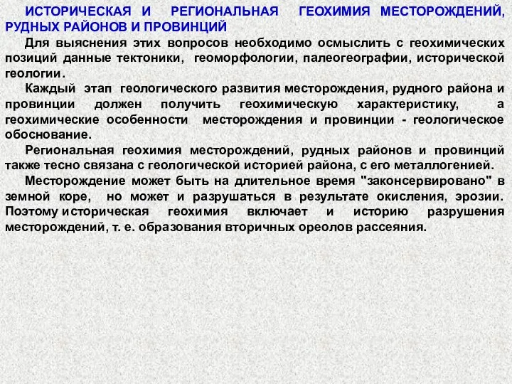 ИСТОРИЧЕСКАЯ И РЕГИОНАЛЬНАЯ ГЕОХИМИЯ МЕСТОРОЖДЕНИЙ, РУДНЫХ РАЙОНОВ И ПРОВИНЦИЙ Для выяснения