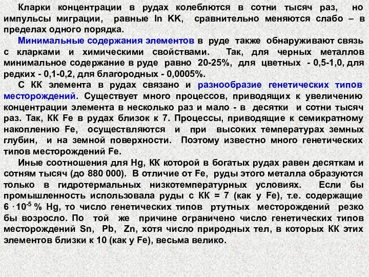 Кларки концентрации в рудах колеблются в сотни тысяч раз, но импульсы