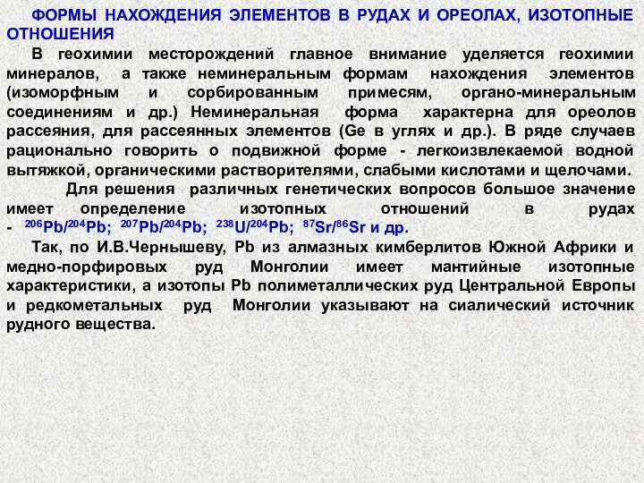 ФОРМЫ НАХОЖДЕНИЯ ЭЛЕМЕНТОВ В РУДАХ И ОРЕОЛАХ, ИЗОТОПНЫЕ ОТНОШЕНИЯ В геохимии