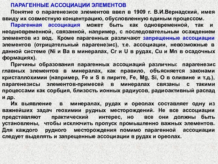 ПАРАГЕННЫЕ АССОЦИАЦИИ ЭЛЕМЕНТОВ Понятие о парагенезисе элементов ввел в 1909 г.