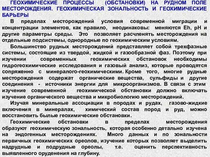 ГЕОХИМИЧЕСКИЕ ПРОЦЕССЫ (ОБСТАНОВКИ) НА РУДНОМ ПОЛЕ МЕСТОРОЖДЕНИЯ. ГЕОХИМИЧЕСКАЯ ЗОНАЛЬНОСТЬ И ГЕОХИМИЧЕСКИЕ