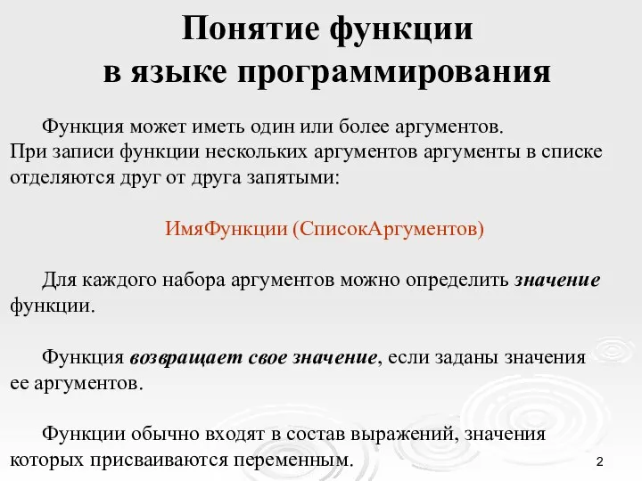 Понятие функции в языке программирования Функция может иметь один или более