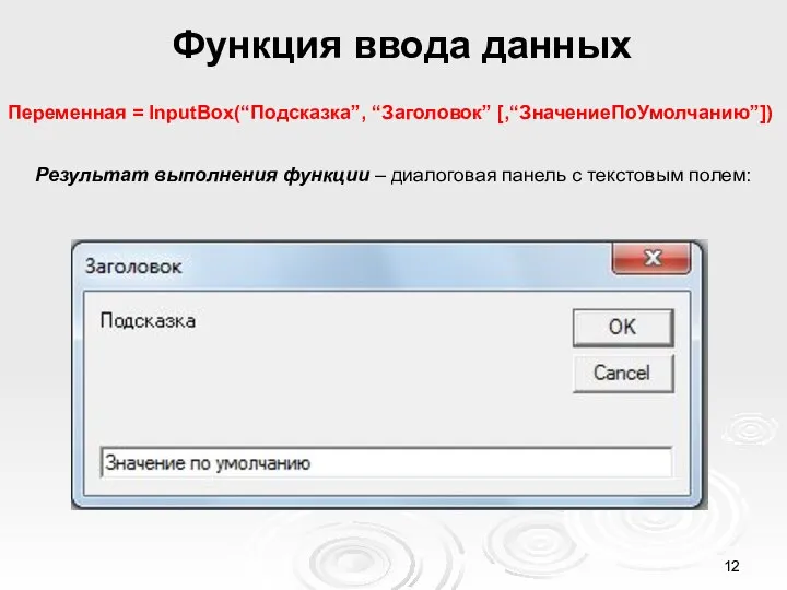 Функция ввода данных Переменная = InputBox(“Подсказка”, “Заголовок” [,“ЗначениеПоУмолчанию”]) Результат выполнения функции