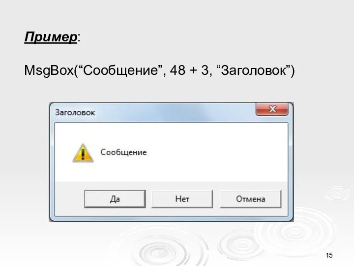 Пример: MsgBox(“Сообщение”, 48 + 3, “Заголовок”)