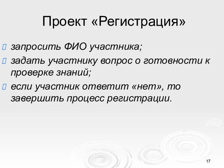 Проект «Регистрация» запросить ФИО участника; задать участнику вопрос о готовности к